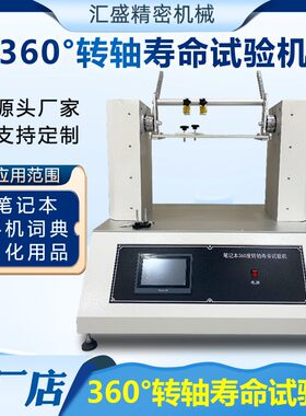 转轴寿命试验机笔记本手机电子词典转轴反复开合耐久性疲劳测试机