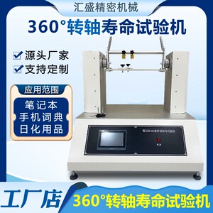 转轴寿命试验机笔记本手机电子词典转轴反复开合耐久性疲劳测试机