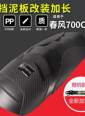 适用春风700CLX后挡泥板改装延长前挡泥板加长机车后瓦盾挡水板