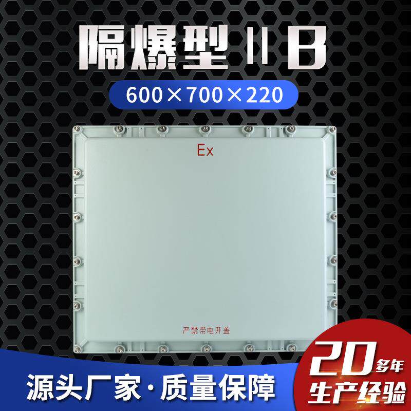 现货防爆接线箱600×700×220防爆仪表控制箱隔爆型ⅡB防爆配电箱