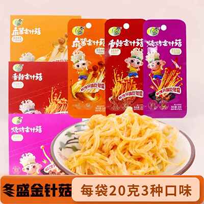 冬盛金针菇20克香辣烧烤麻酱味开胃下饭菜小包装金针菇咸菜小零食