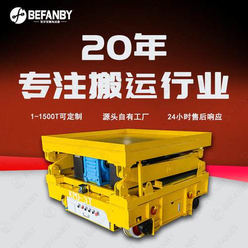 车间冶金吨包跨车间转运平板车防碰撞感应台面剪叉升降钢轨转运车