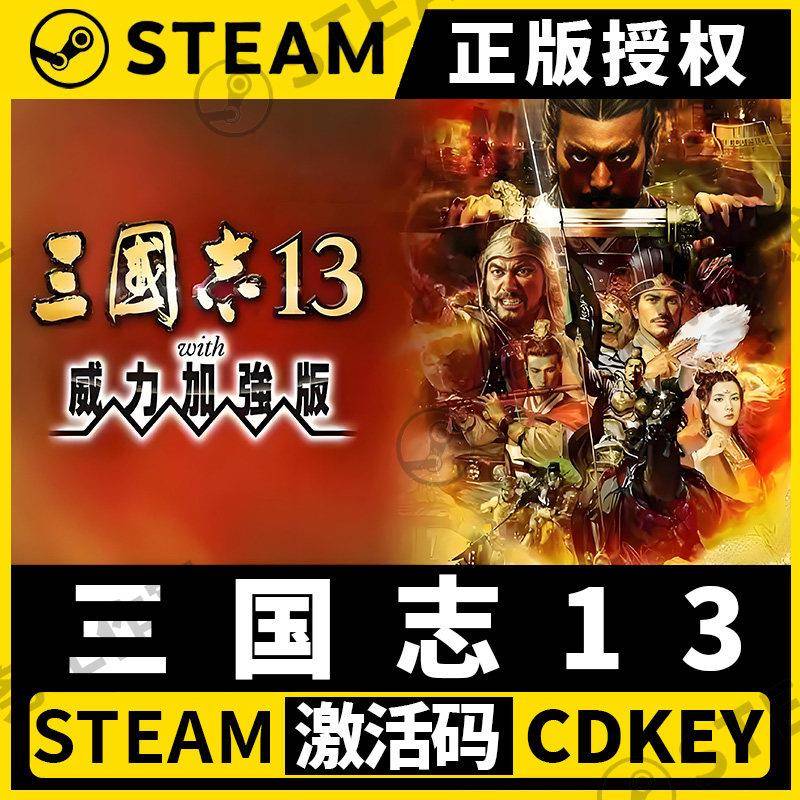 【三国志13威力加强版】Steam正版全DLC不限区CDK激活码PC端中文