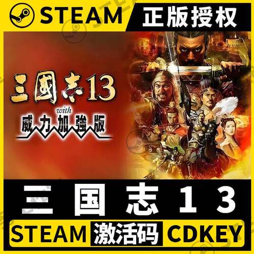 【三国志13威力加强版】Steam正版全DLC不限区CDK激活码PC端中文