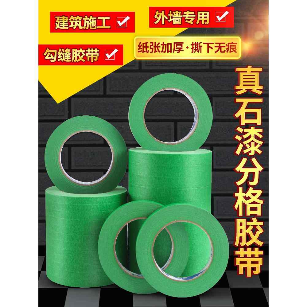 高强粘外墙美纹纸胶带真石漆专用分格线深槽分割线彷砖线条分色纸