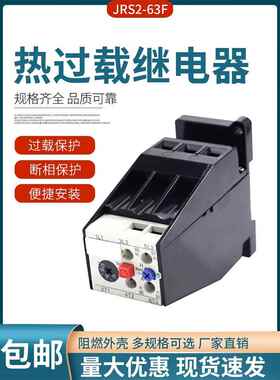 热过载继电器JRS2-63/F热继电器 (3UA59)交流电动机热过载保护器