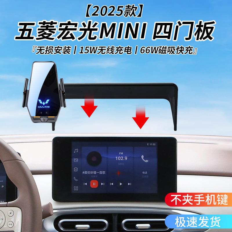 五菱宏光MINI 四门板专用车载无线充支架24年智能感应充电导航架