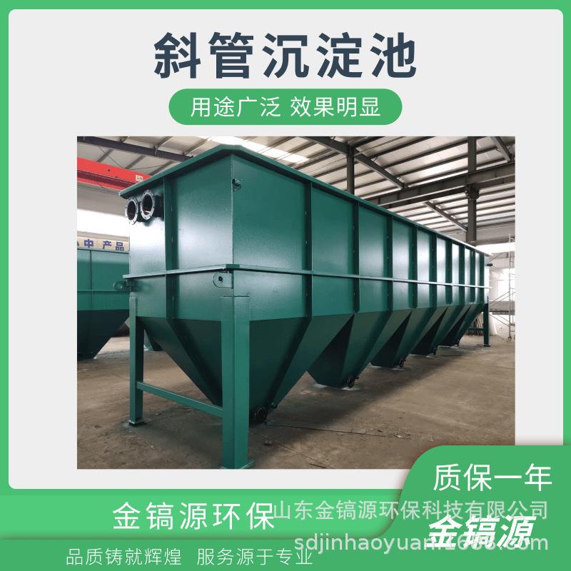 斜管沉淀池污水处理小型工业混凝斜管沉淀池设备生产金镐源