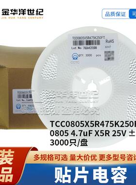 三环贴片电容 TCC0805X5R475K250FT 0805 4.7uF X5R 25V ±10%