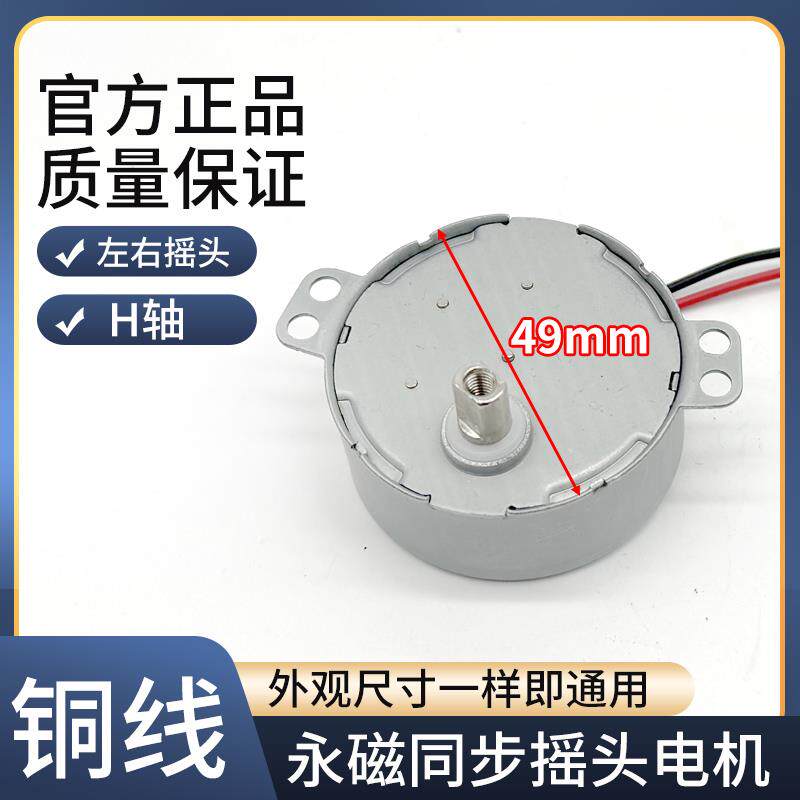 艾美特电风扇转页扇配件同步摇头马达九菱49TYJ永磁同步电动机