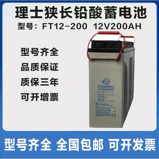 理士狭长型12V200AH铅酸免维护蓄电池FT12 200太阳能通讯机柜基站