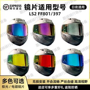 LS2头盔FF397/801副厂日夜通用镜片炫彩防紫外线头盔挡风镜替换