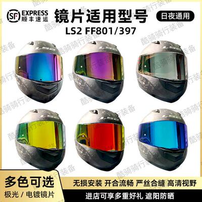 LS2头盔FF397/801副厂日夜通用镜片炫彩防紫外线头盔挡风镜替换