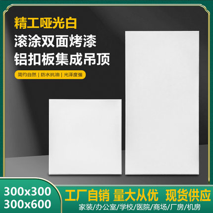 集成吊顶铝扣板30*60 30*30 45*90 45*45哑光白烤漆滚涂家装工装