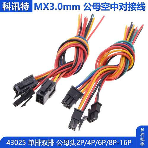 MX3.0mm端子线小5557公母头空中对接线单双排电脑43025连接2P-16P