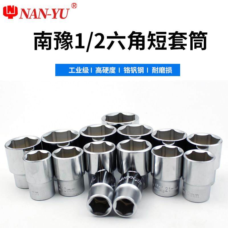 南豫1/2六角套筒12.5mm6角套筒头大飞工具套筒扳手配件套装,五金/工具,6角套筒,淘宝优惠券,粉丝福利购,淘宝优惠卷