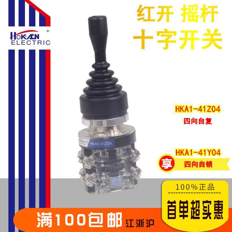 红开 摇杆 十字开关 HKA1-41Z04 四向复位 HKA1-41Y04 四向自锁