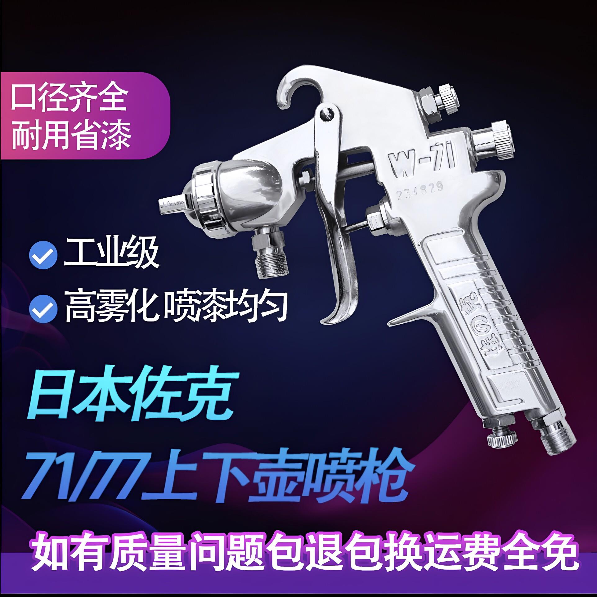 佐克W-71 W-77上下壶喷枪 家具气动喷漆枪 汽车面漆装修涂料喷漆