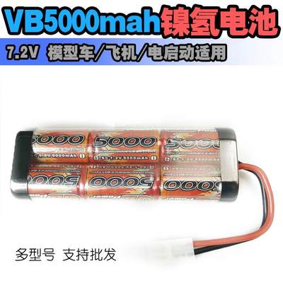 正品伟博VB模型车用镍氢电池7.2V 3600/4200/5000mah 1600mah 6V