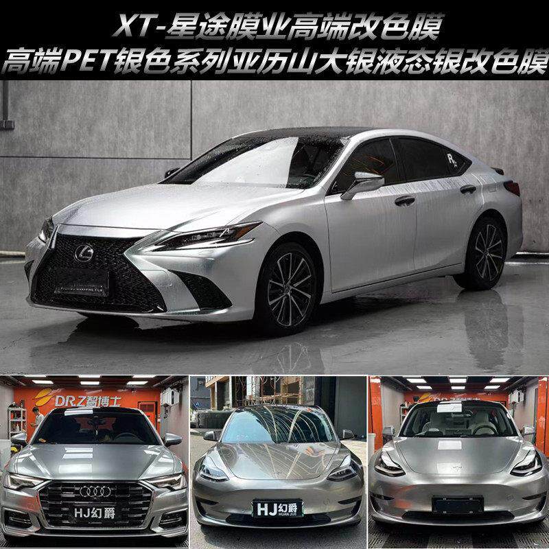 PET-改色膜电镀亚历山大银液态银星瀚银GT银电光金属银车罩保护膜