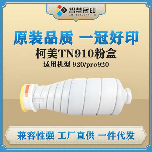 冠印兼容柯尼卡美能达TN910粉盒Konica Minolta Bizhub920/PRO920