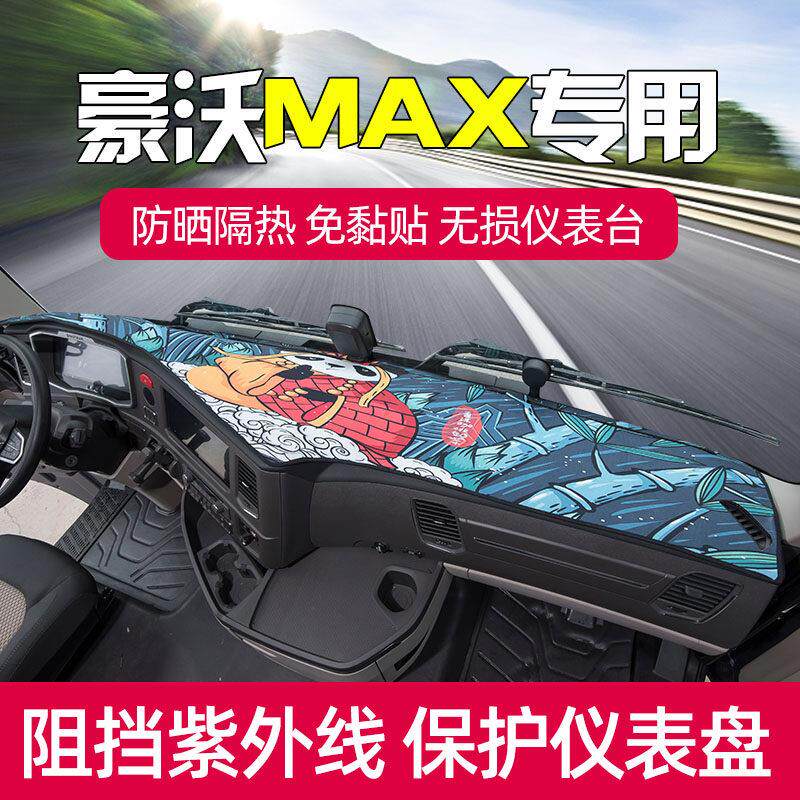 新款豪沃MAX510仪表台避光垫中控台草坪遮光防晒货车装饰改装用品