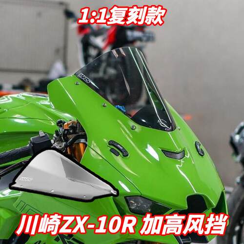 适用于川崎 ZX10R 大牛 改装加高挡风玻璃竞技前挡风WRS意大利同