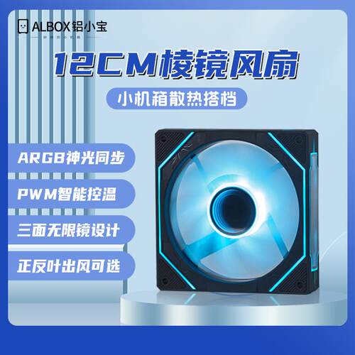 铝小宝主机壳散热风扇12CM棱镜4Pro静音版5V3针ARGB冰蓝色神光同