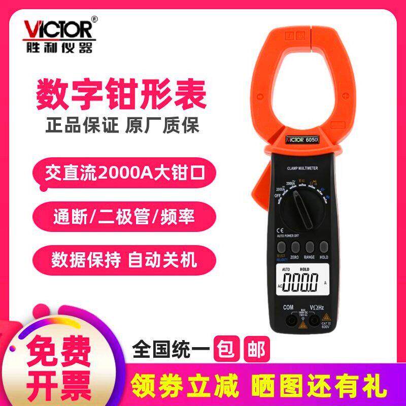 胜利VC6050钳形万用电表钳形表6052交直流大电流表2000A钳口钳流