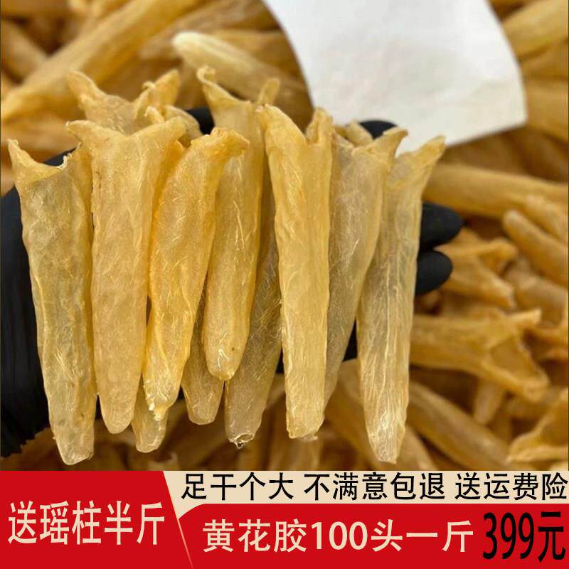 黄花胶一斤100头鱼胶干 干货筒胶产妇鱼泡鱼膘鱼肚滋味品半斤礼盒
