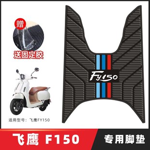 适用飞鹰F150 踏板机车专用脚垫脚踩脚踏垫改装件配件装饰A
