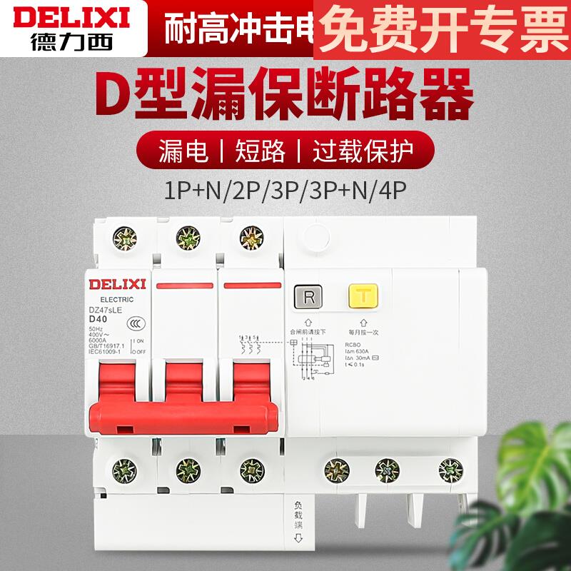 德力西3p空开D型漏电保护开关63a断路器漏保3p32a保护器家用220v