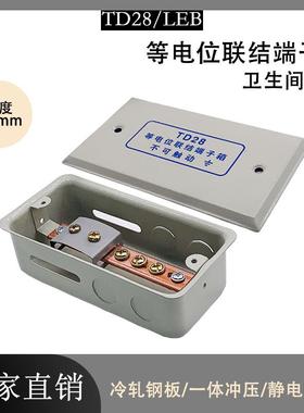 106铜长等电位联结端子箱TD28局部配电箱卫生间暗装LEB铜排接地盒