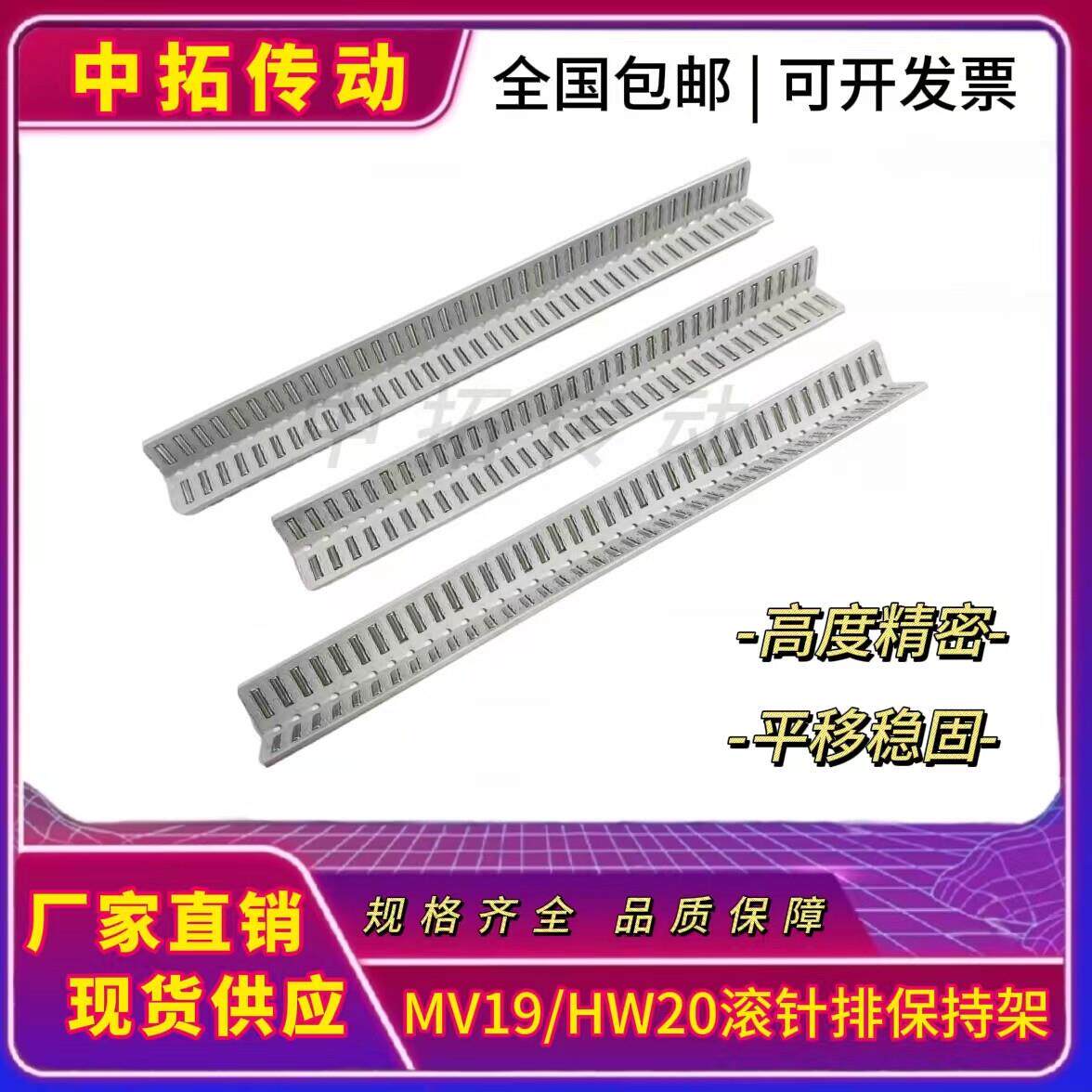 V型保持架MV6035滚针排保持架MV19/HW20滚针板平排珠滚针罗拉条