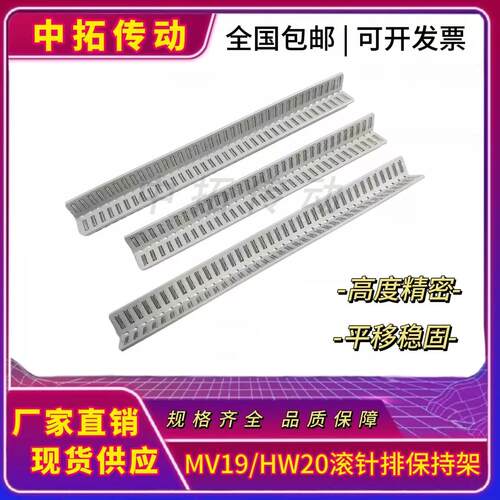 V型保持架MV6035滚针排保持架MV19/HW20滚针板平排珠滚针罗拉条