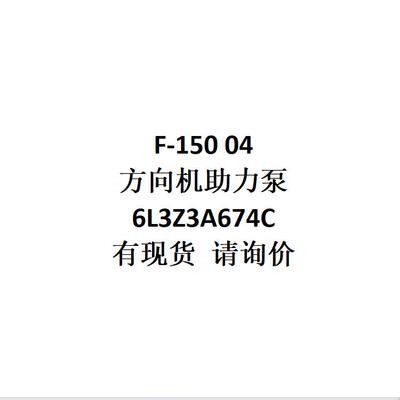 电商外贸供货适用F-15004方向机助力泵6L3Z3A674C