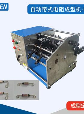 电阻成型机带式二极管成型机K脚自动带式电阻成型机UK型FK型