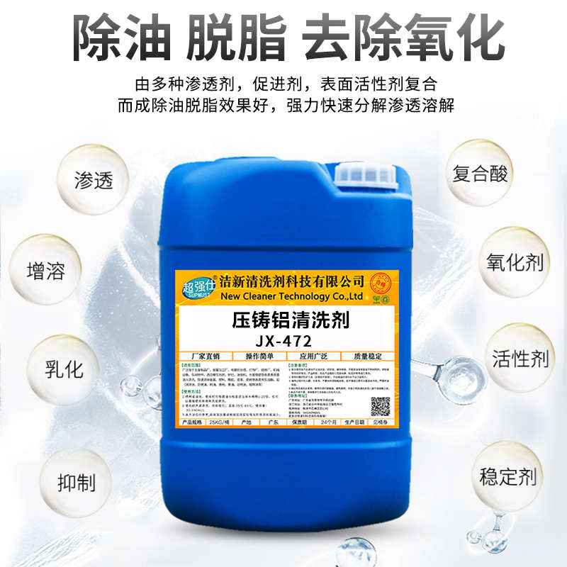 压铸铝清洗剂铝合金压铸件拉白洗白翻新表面污渍除氧化工业除油