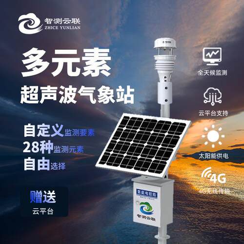 一体式超声波气象站多元素自定义检测要素气象监测器多要素气象站