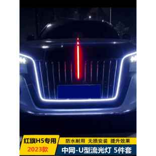 适用于25红旗H5前脸u型灯，格栅罩流灯，Led装饰旗标灯，五件套灯