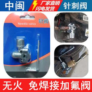 针刺阀R134A冰箱免焊接加氟冰柜加液工艺锌合金冷媒铜管加氟工具