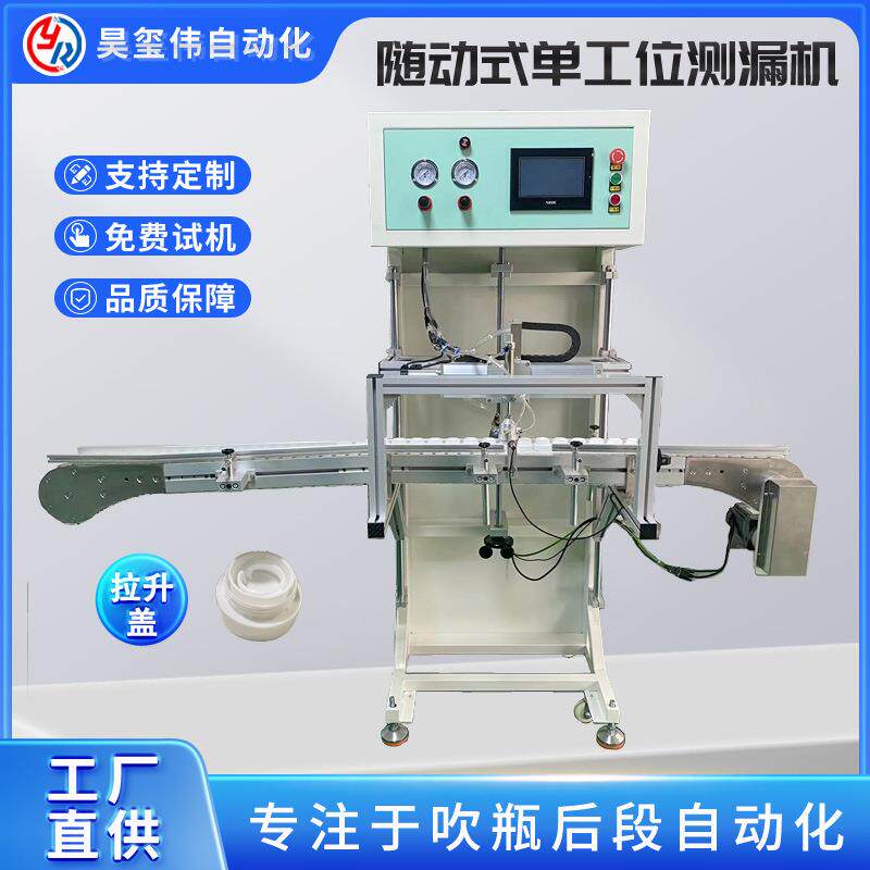 随动式高速测漏机多功能瓶子铁罐检漏机透气盖追随式真空检漏机