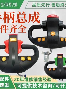 合力力达CBD20-460/930/170H/810电动车搬运车堆高车手柄总成外壳