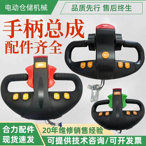 合力力达CBD20-460/930/170H/810电动车搬运车堆高车手柄总成外壳