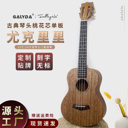 23寸古典尤克里里 初学入门级桃花芯单板ukulele实木尤克里里