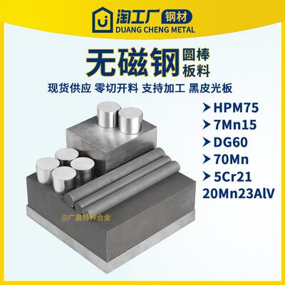 HPM75 70Mn 7Mn15 5CR21进口圆钢模具无磁钢圆棒硬料钢棒无磁钢板