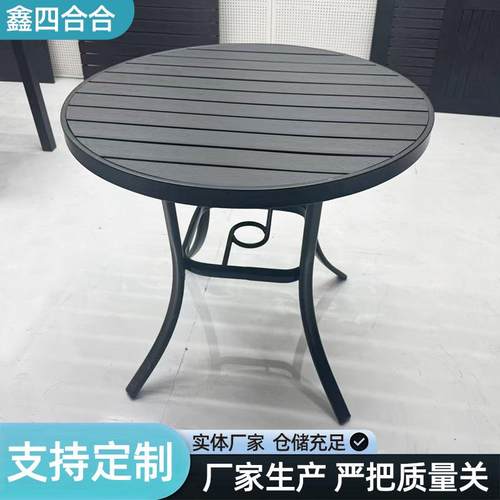 户外塑木桌80圆桌外摆桌庭院花园别墅阳台休闲圆桌椅子茶几