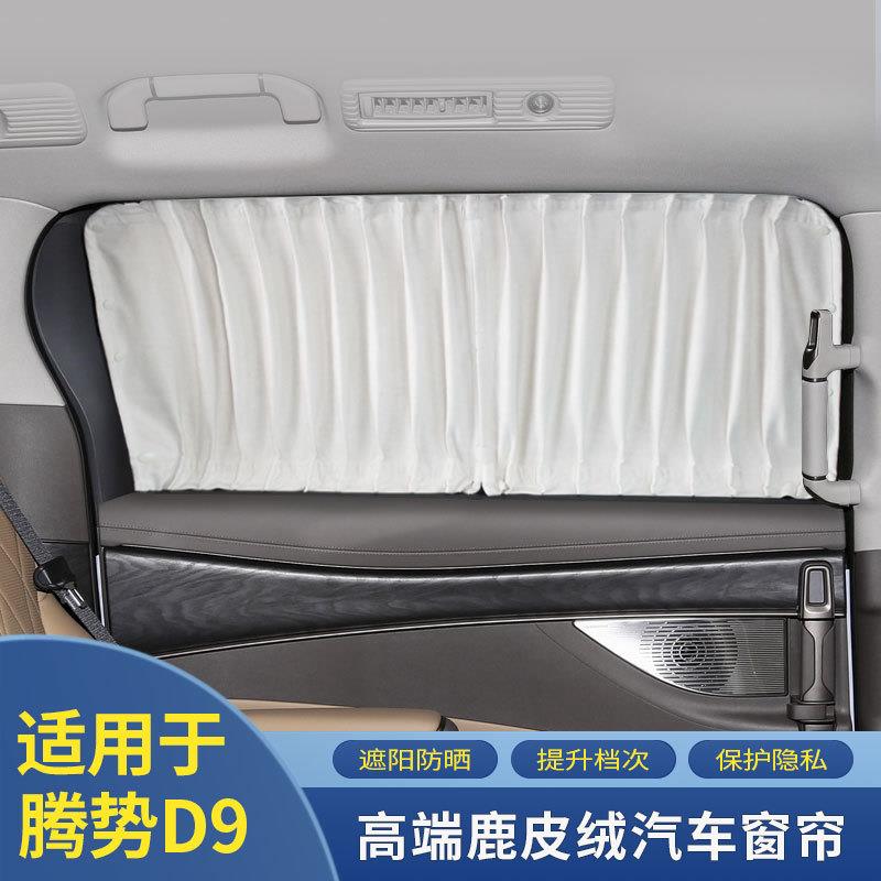 腾势D9专用工厂直销汽车遮阳鹿皮绒遮光改装伸缩私密侧后档窗帘