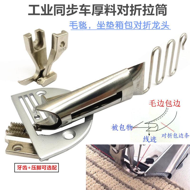 同步车对折拉筒 2折拉筒工业缝纫机配件毛毯坐垫箱包厚料散口拉筒