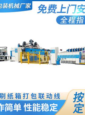 全自动大型双色单色1224纸箱机械一套 纸箱印刷开槽机 印刷联动线